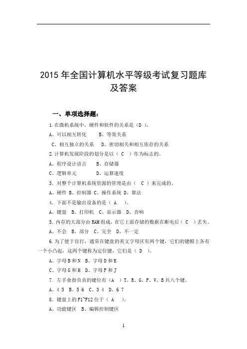 2015年全国计算机水平等级考试及答案