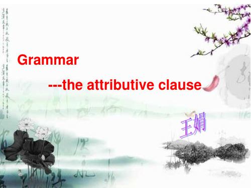 定语从句说课课件王娟