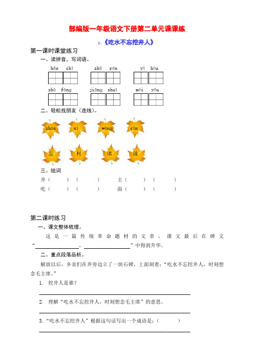 最新部编版小学一年级语文下册第二单元课课练(含课时练习和课后作业)(附答案)