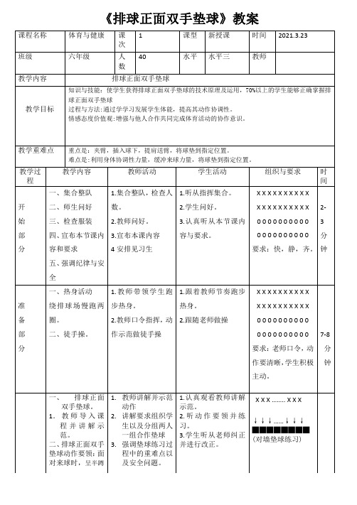 水平三《排球双手垫球》教案