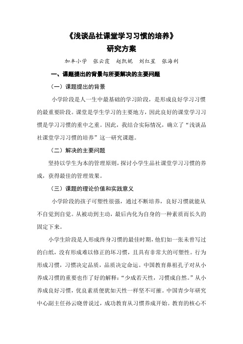 《小学生品社课堂学习习惯的养成》的课题研究方案(1)