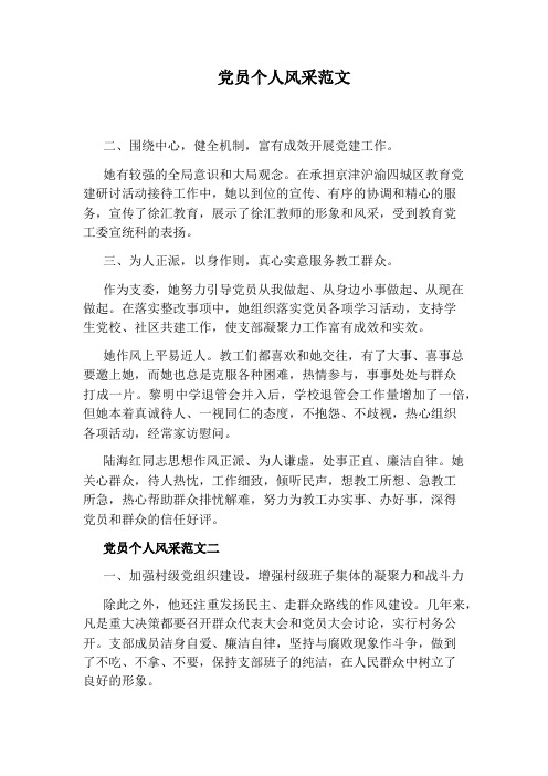 党员个人风采范文