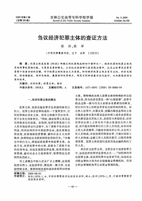 刍议经济犯罪主体的查证方法