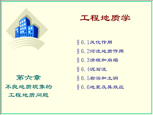 不良地质现象的工程地质问题