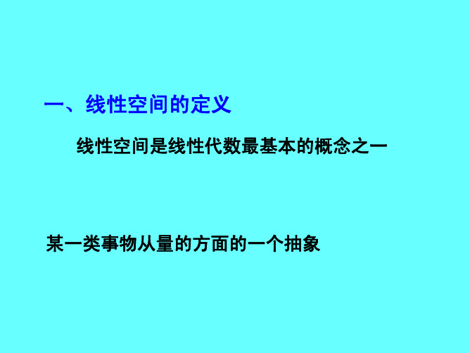 线性空间