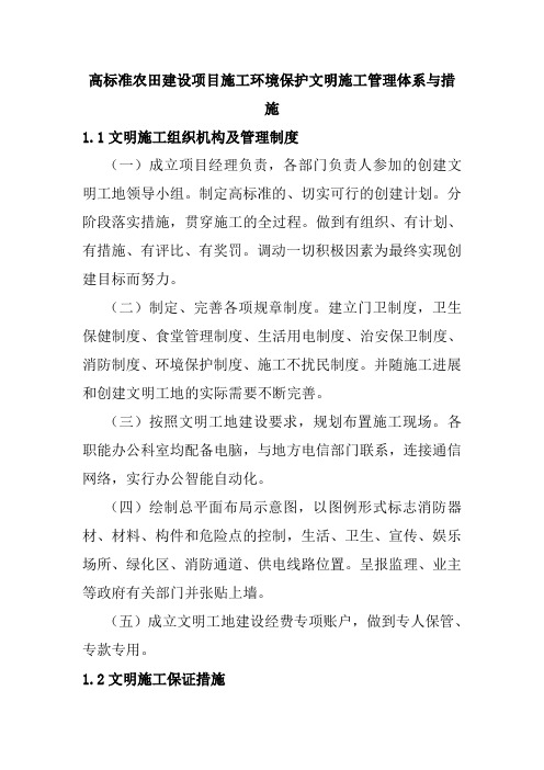 高标准农田建设项目施工环境保护文明施工管理体系与措施