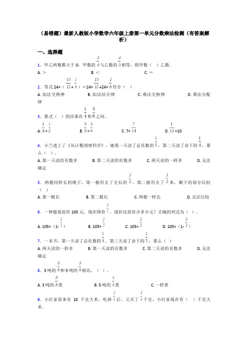 (易错题)最新人教版小学数学六年级上册第一单元分数乘法检测(有答案解析)