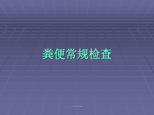 粪便常规检验ppt课件