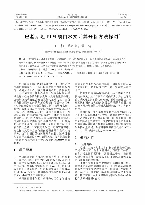巴基斯坦KLM项目水文计算分析方法探讨