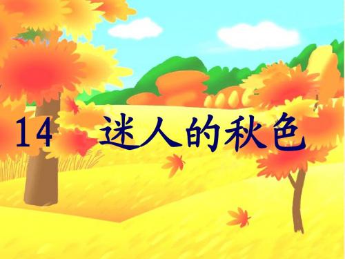 14.迷人的秋色