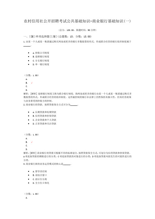 农村信用社公开招聘考试公共基础知识-商业银行基础知识(一)