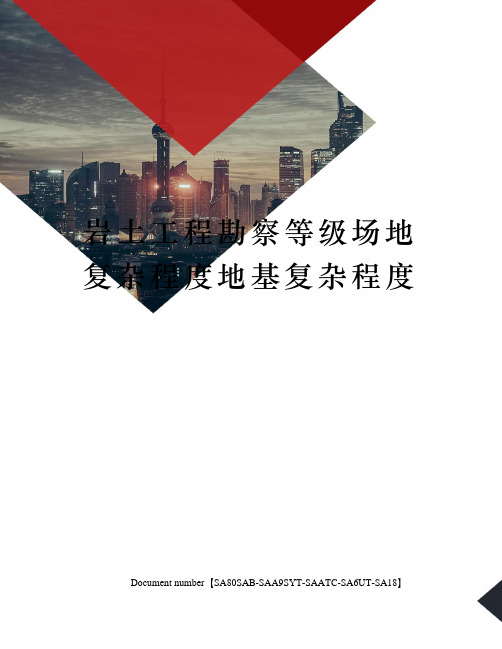 岩土工程勘察等级场地复杂程度地基复杂程度