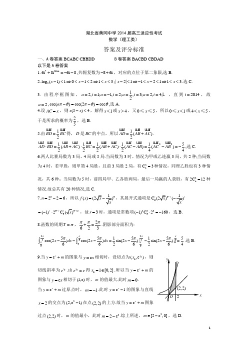 黄冈中学2014届高三适应性考试数学(理)答案