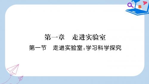 2019-2020年八年级物理上册第1章第1节走进实验室：学习科学探究习题课件 新版 教科版