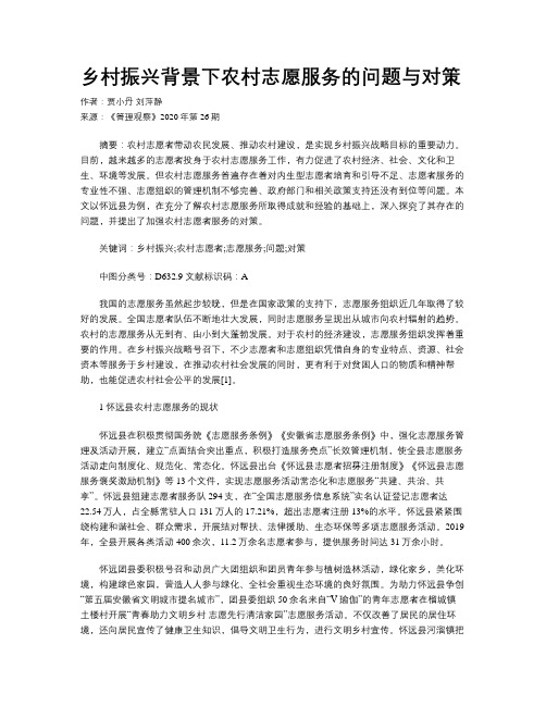 乡村振兴背景下农村志愿服务的问题与对策