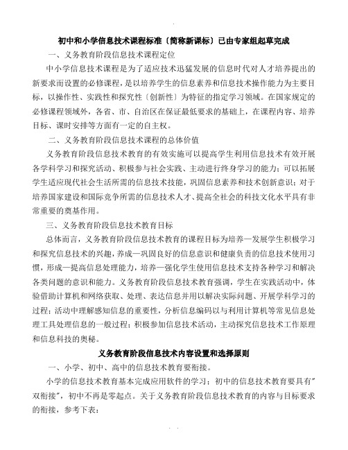 小学信息技术课程标准(简称新课标)