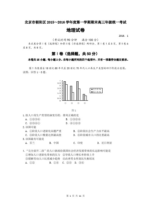 地理卷·2016届北京市朝阳区高三第一学期期末统一考试(2016.01)报告