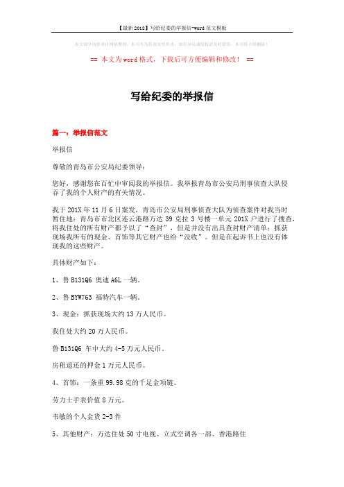 【最新2018】写给纪委的举报信-word范文模板 (5页)