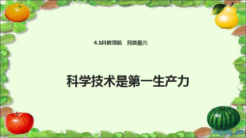 九年级道德与法治上册第四单元科教兴国引领未来4.1科教领航民族振兴第1框科学技术是第一生产力课件粤教