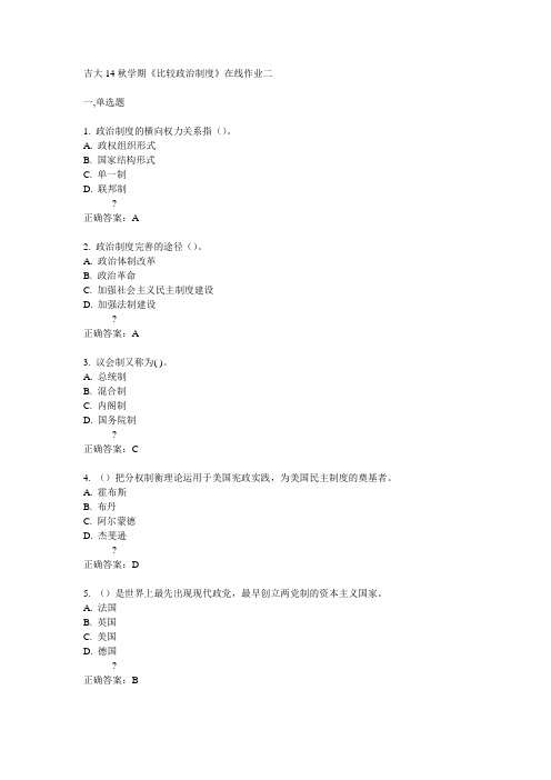 吉大14秋学期《比较政治制度》在线作业二答案