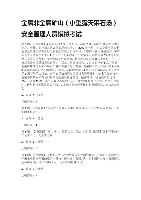 [全2021]金属非金属矿山(小型露天采石场)安全管理人员模拟考试