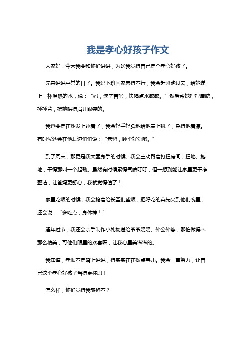 我是孝心好孩子作文