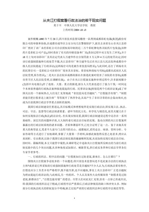 从夹江打假案看行政法治的若干现实问题(莫于川  中国人民大学法学院  教授,2004年10月13日)
