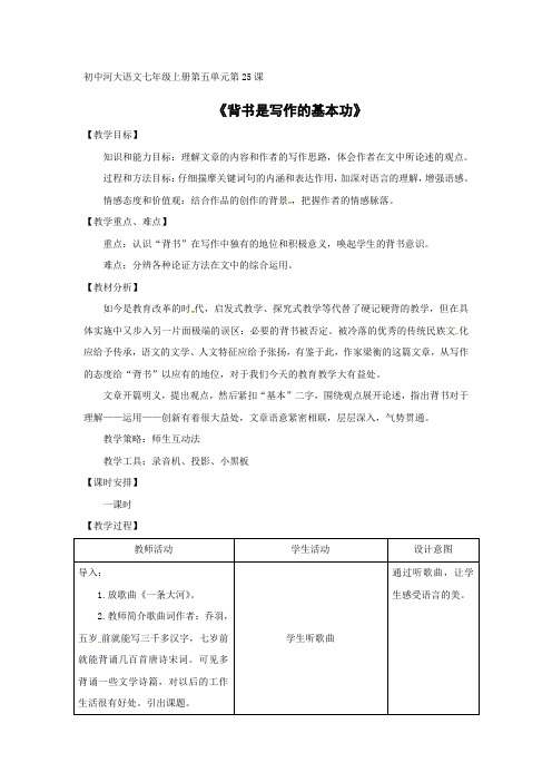 最新版河大版七年级上册《背书是写作的基本功》教学设计