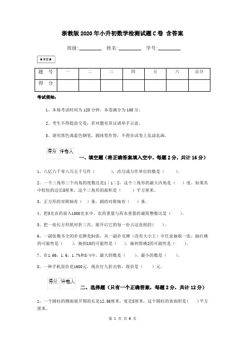 浙教版2020年小升初数学检测试题C卷 含答案