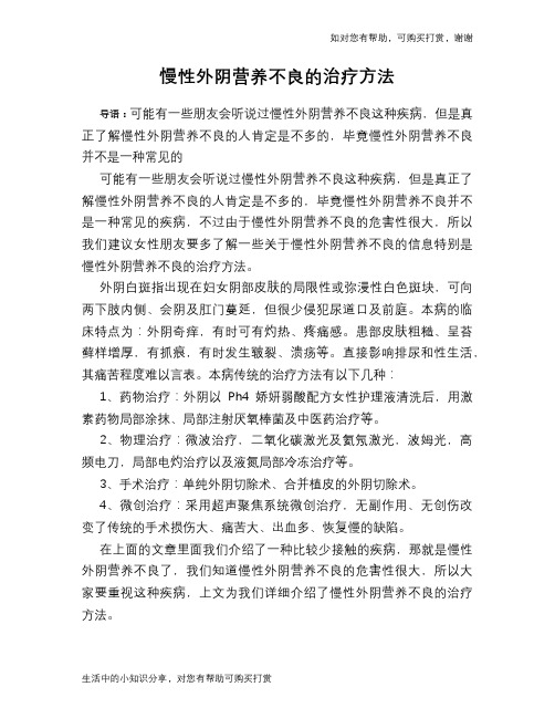 慢性外阴营养不良的治疗方法