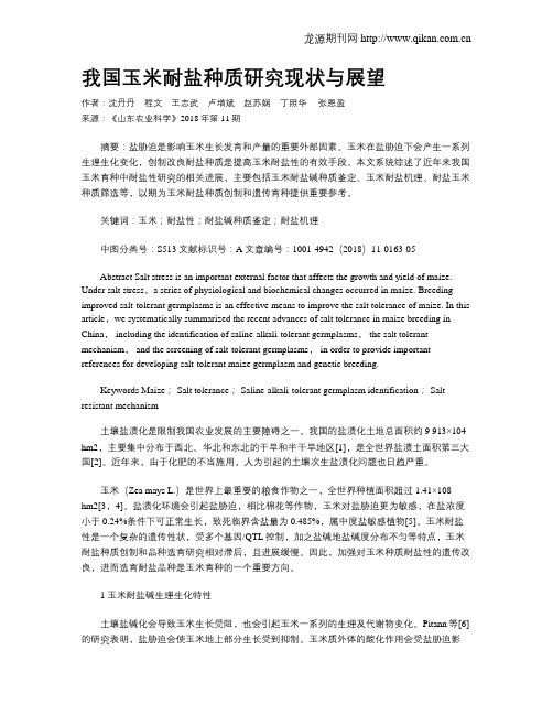 我国玉米耐盐种质研究现状与展望