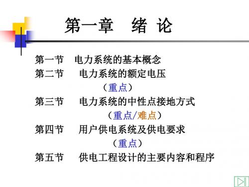 《供电工程课程设计》(翁双安)第一章  绪 论-PPT课件