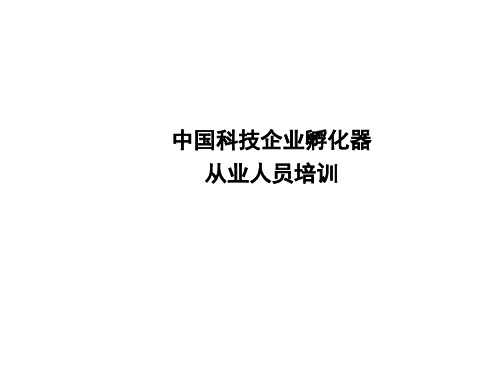 孵化器管理与运营