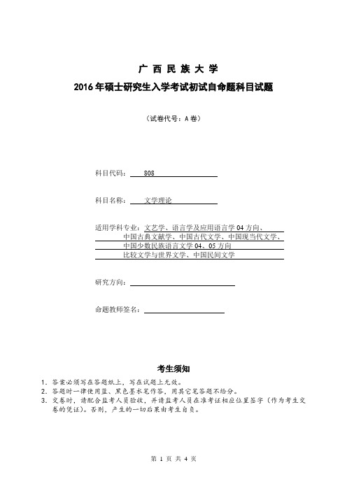 广西民族大学 808文学理论 2016年硕士研究生考研真题