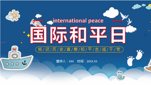 国际和平日ppt模板