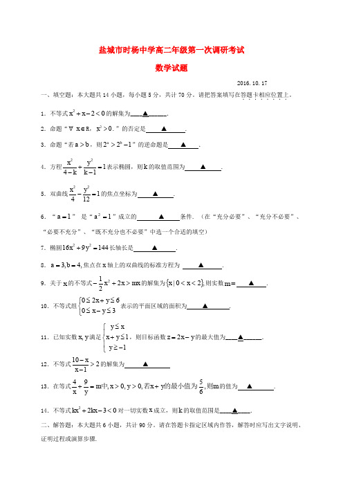 江苏省盐城市时杨中学2016-2017学年高二数学上学期第一次调研(10月)考试试题