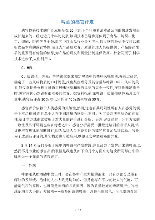 啤酒的感官评价