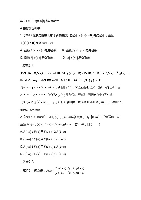 (浙江版)2018年高考数学复习： 专题2.4 函数奇偶性与周期性(练)