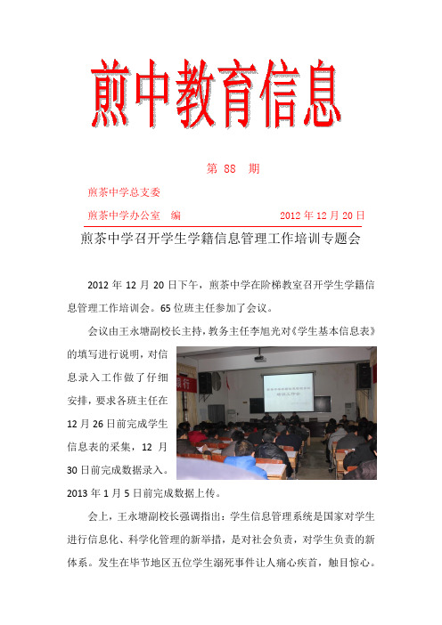 第89期煎茶中学召开学生信息管理工作会