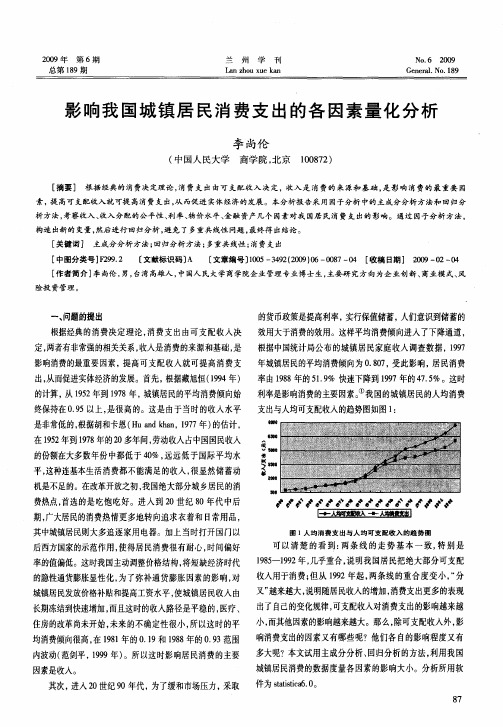 影响我国城镇居民消费支出的各因素量化分析