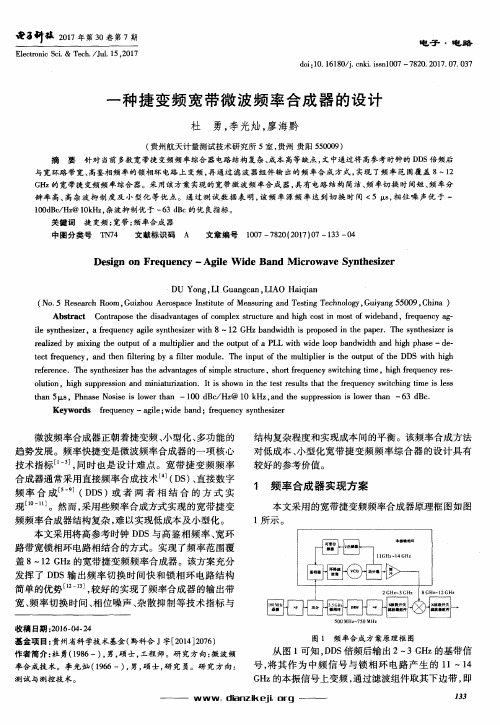 一种捷变频宽带微波频率合成器的设计