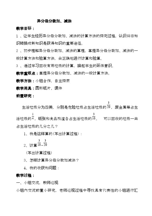 最新青岛版(六三制)数学五年级下册-异分母分数加减法精品教案.doc