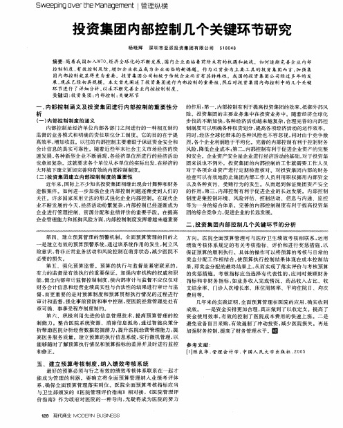 投资集团内部控制几个关键环节研究