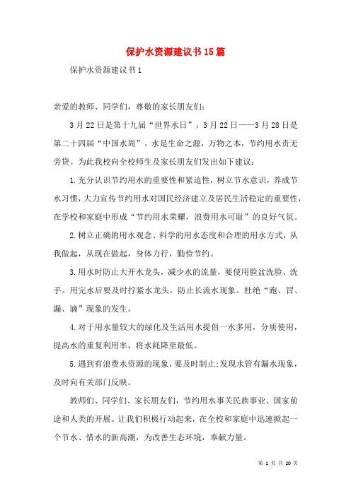 保护水资源倡议书15篇