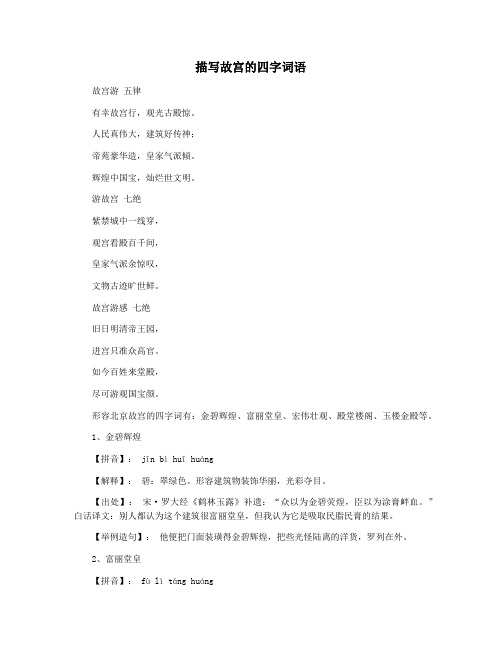 描写故宫的四字词语