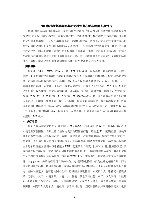 2015年度PCI术后消化道出血患者使用抗血小板药物的专题报告 2