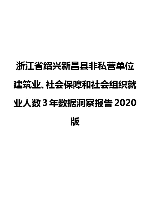 浙江省绍兴新昌县非私营单位建筑业、社会保障和社会组织就业人数3年数据洞察报告2020版