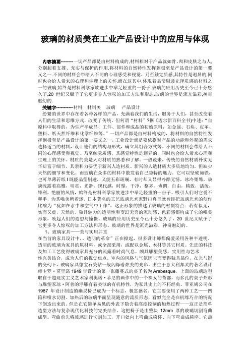 玻璃的材质美在工业产品设计中的应用与体现