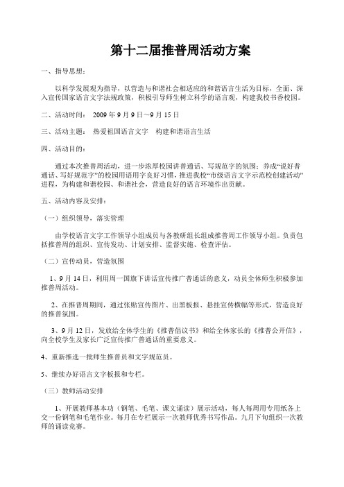 第十二届推普周活动方案