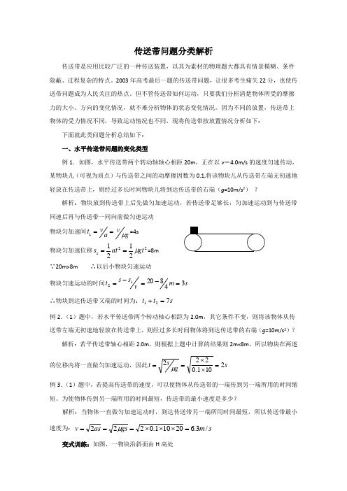 高三物理传送带问题分类解析
